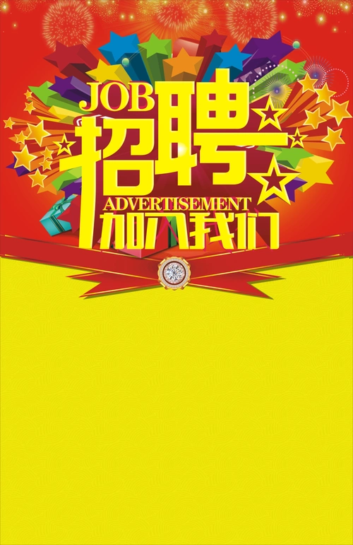 企业招聘海报背景模板大全