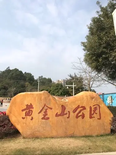 2021.1.27.黄金山公园