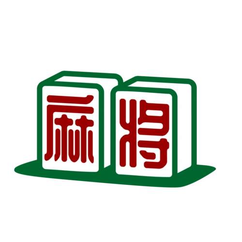 文化麻将里的中国传统文化你了解多少
