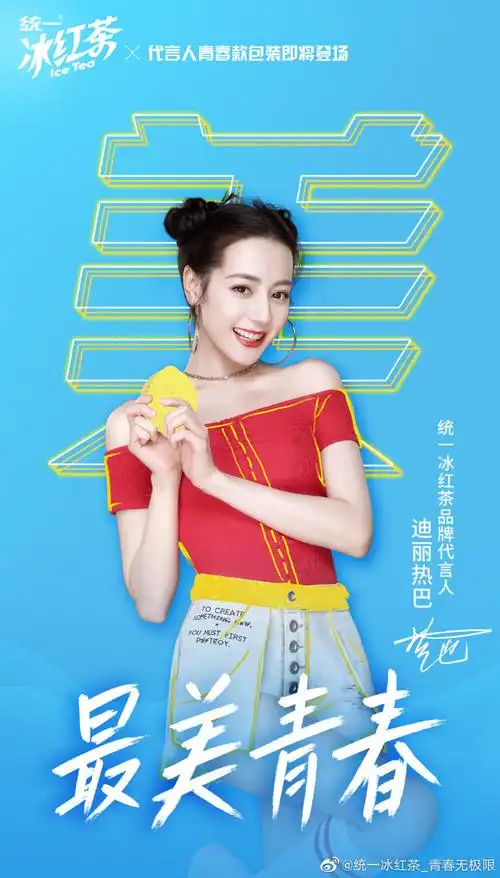 统一冰红茶代言人迪丽热巴