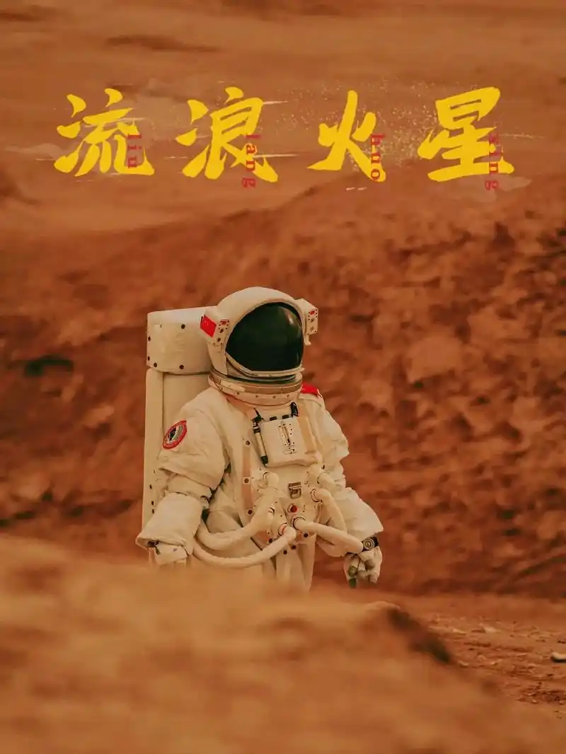 在西北|登陆火星7115开始流浪地球计划95.