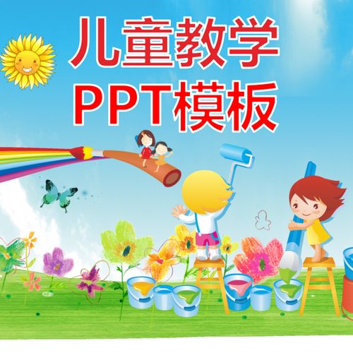 儿童教学ppt模板小学生幼儿园可爱卡通清新文艺教师培训宣传课件