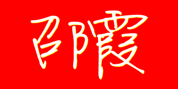 我要一个姓名是"邵霞"的艺术签名