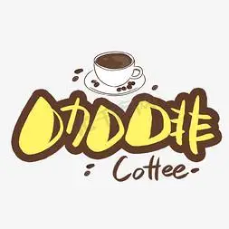 咖啡coffee手写手稿pop卡通艺术字