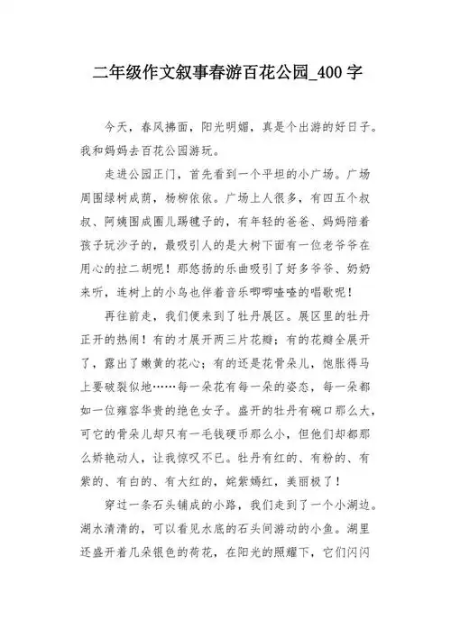 二年级作文叙事春游百花公园400字