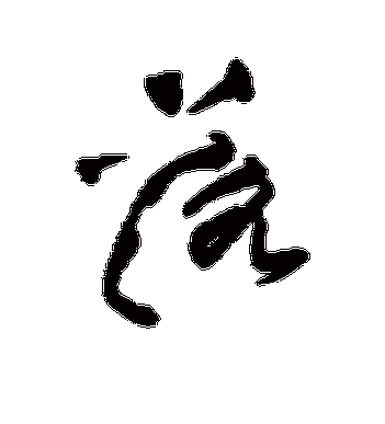 黄庭坚的落字草书字帖