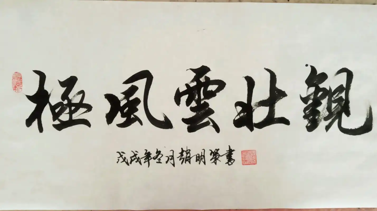 五字行书横幅,请指教.