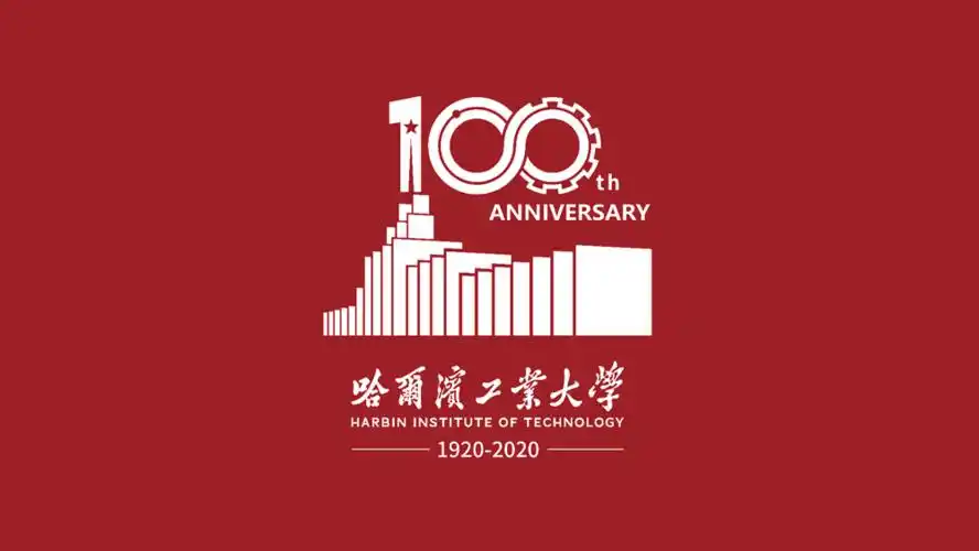 哈尔滨工业大学发布纪念建校100周年logo - 设计之家