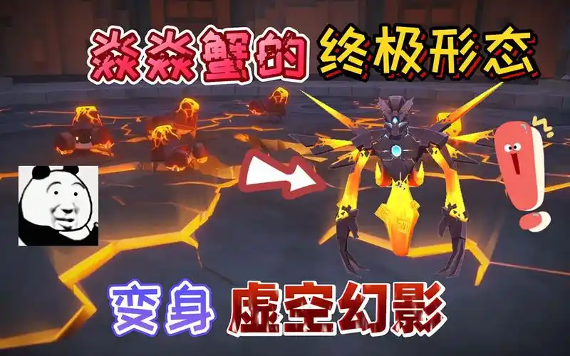 迷你世界:焱焱蟹的"终极形态"能变身虚空幻影!攻击力会就变强