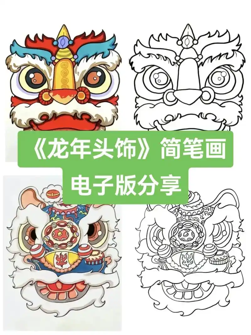 《龙年头饰》93简笔画家长们都在找的龙头线稿来了!电子版可 - 抖音