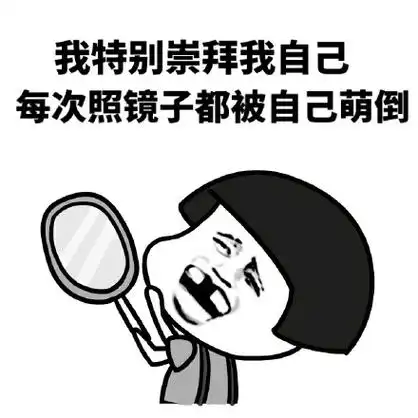 金馆长gif蘑菇头gif我特别gif崇拜我自己gif每次照镜子都被gif自己萌