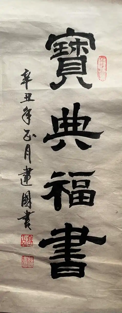 2021辛丑年正月书法习作