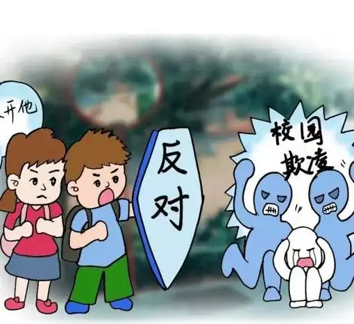拒绝校园暴力,预防校园欺凌