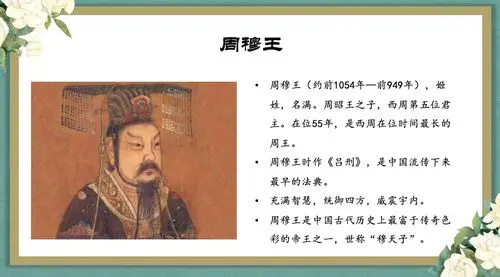 讲西周,要讲一下西周的传奇帝王——周穆王