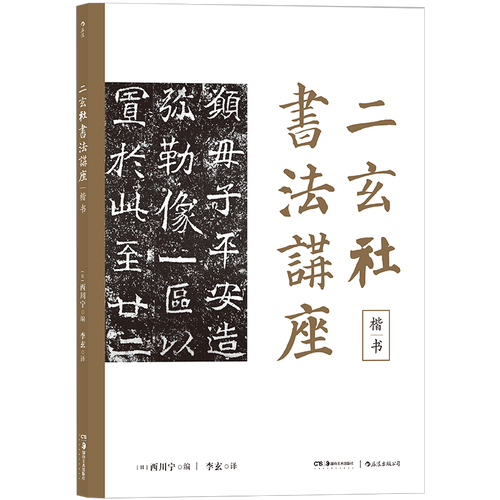 后浪官方正版 楷书 二玄社书法讲座系列 日本书法家西川宁编写 收录