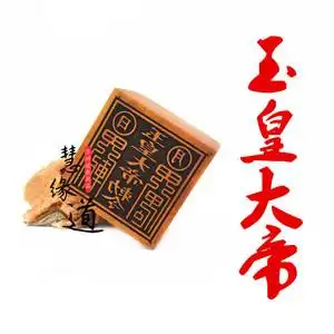 玉皇大帝印