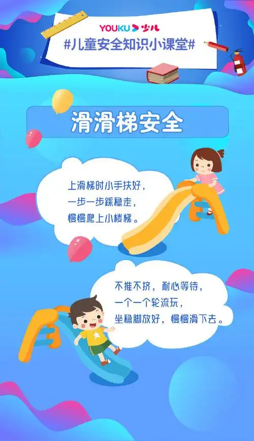 儿童安全知识小课堂#玩滑滑梯的时候一定要注意安全,可千万不要涨抢