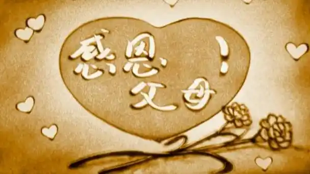 父母的爱是无私的,他们总是把最好的留给我们