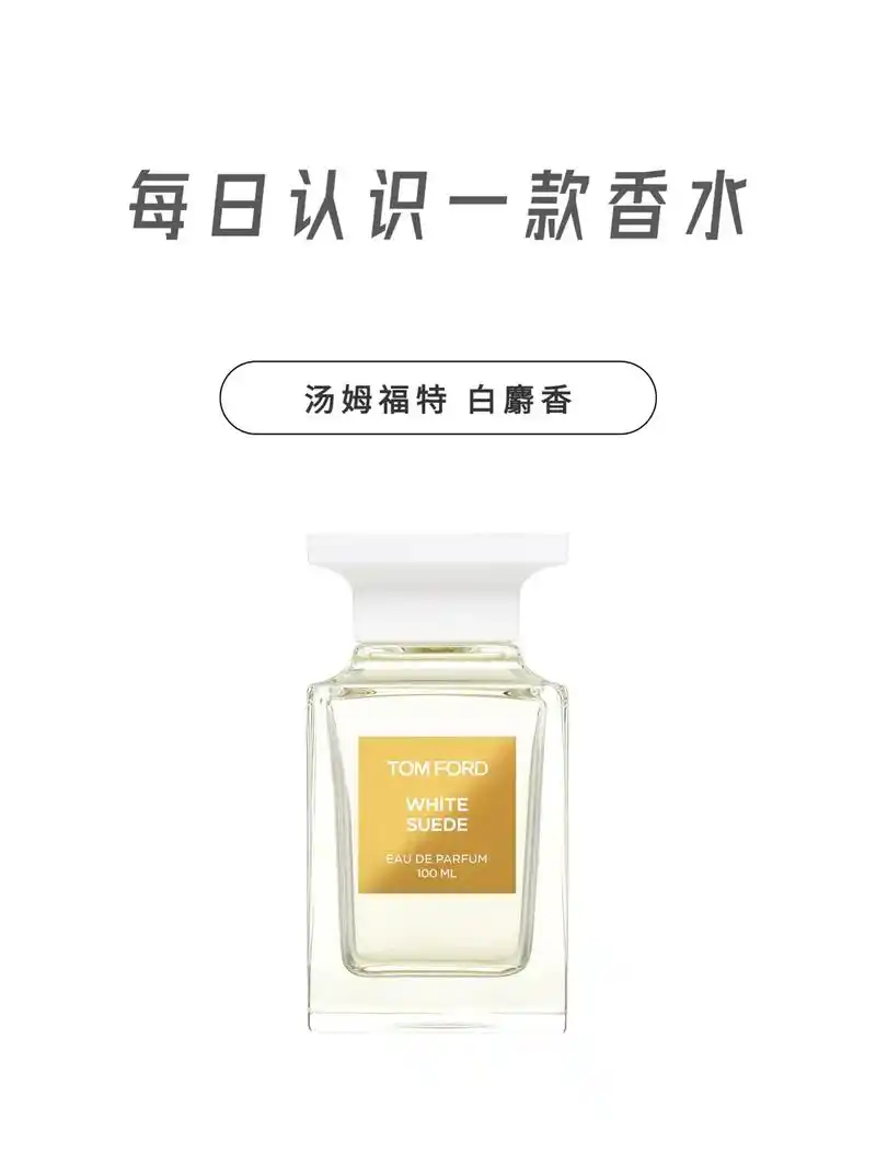 每天认识一款香水「汤姆福特 白麝香」.