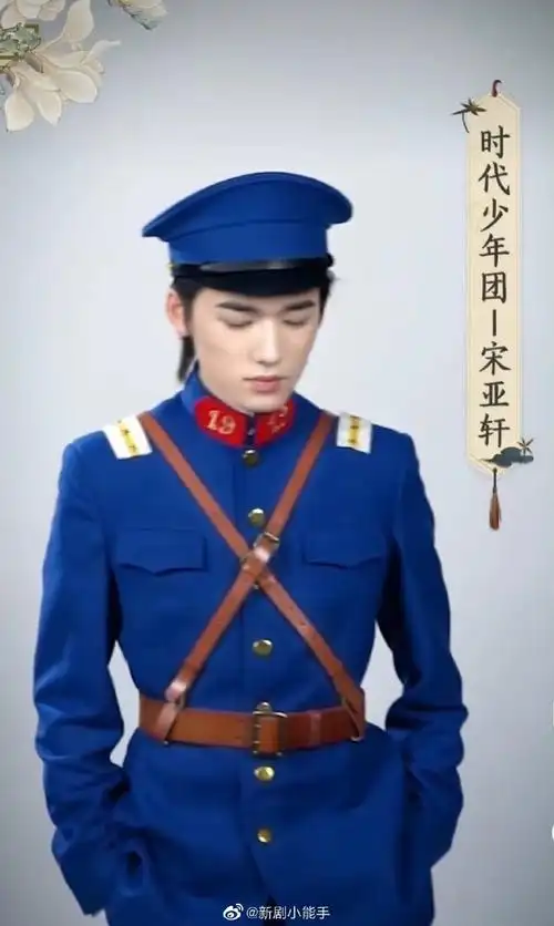 宋亚轩王牌对王牌蓝色军装造型