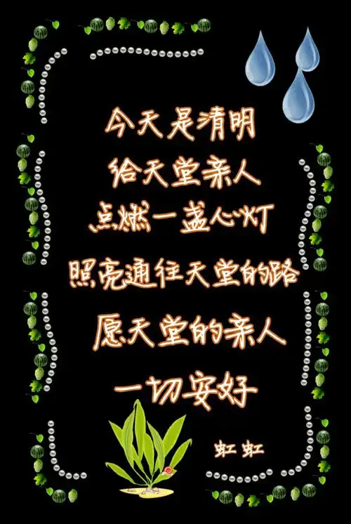 写美篇清明节, 几多哀思,几多牵挂,几多泪水…… 远在天堂的亲人们