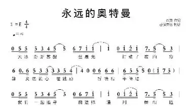 永远的奥特曼钢琴谱