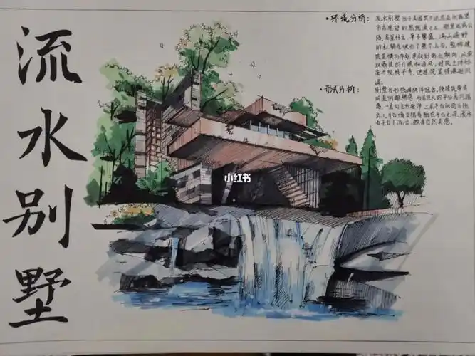 建筑案例分析流水别墅