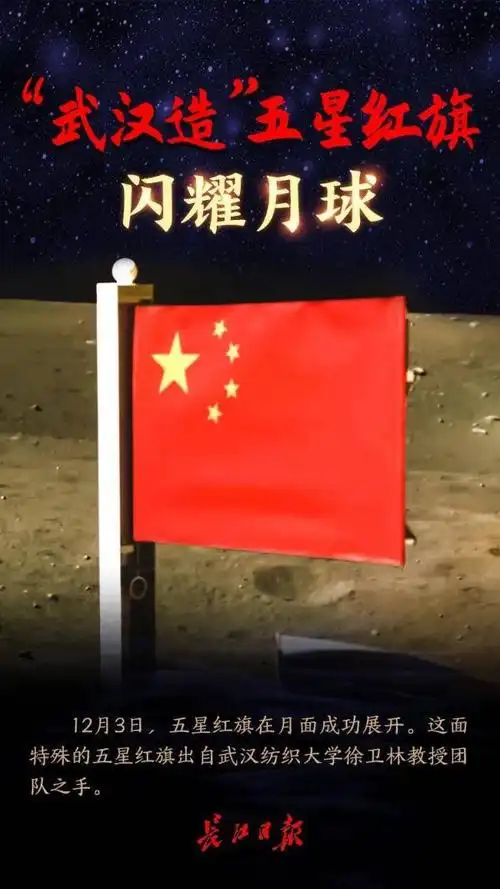 这面登月五星红旗,出自武汉!_国旗