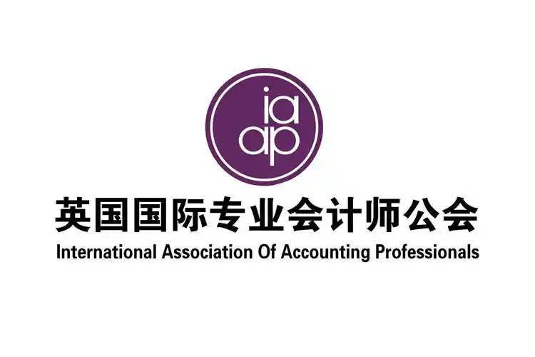 英国国际专业会计师公会iaap介绍