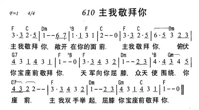 主我敬拜你 歌谱 歌词 分享 五线谱 简谱 乐谱 基督教歌谱