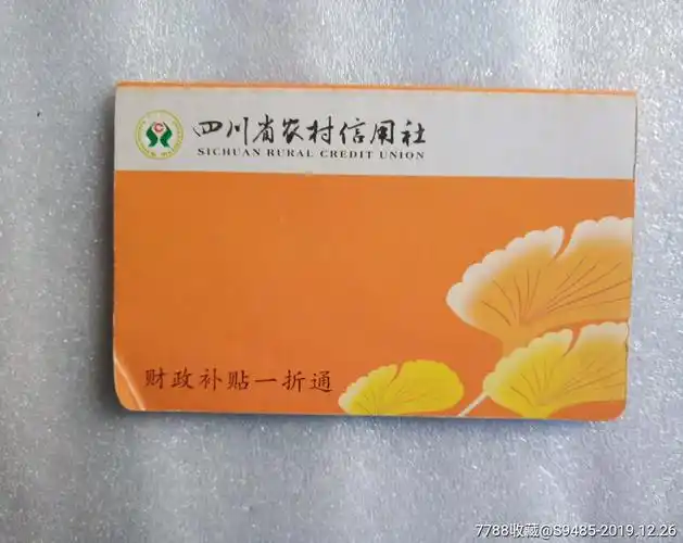 四川省农村信用社财政补贴一折通