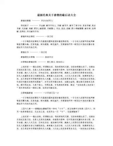 最新经典关于唐僧的歇后语大全docx2页