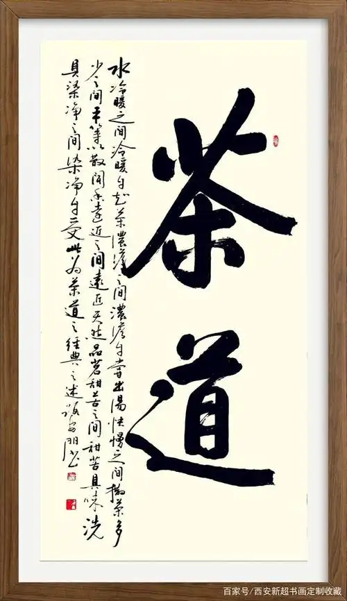 西安市雁塔区新超书画传播中心,书法国画定制收藏,三尺《茶》语