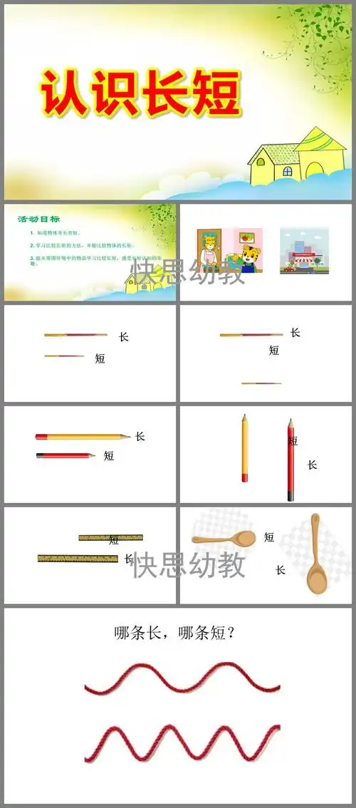 认识长短ppt课件教案图片