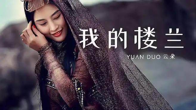 云朵一首《我的楼兰》唱得荡气回肠,歌声美如天籁
