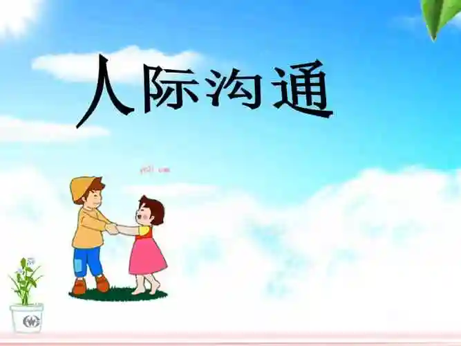 闽教版心理健康九年级第6课学会倾听人际沟通课件ppt