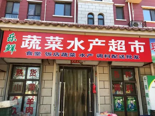 乐鲜蔬菜水产超市