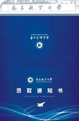 你的南航录取通知书来喽,请查收!