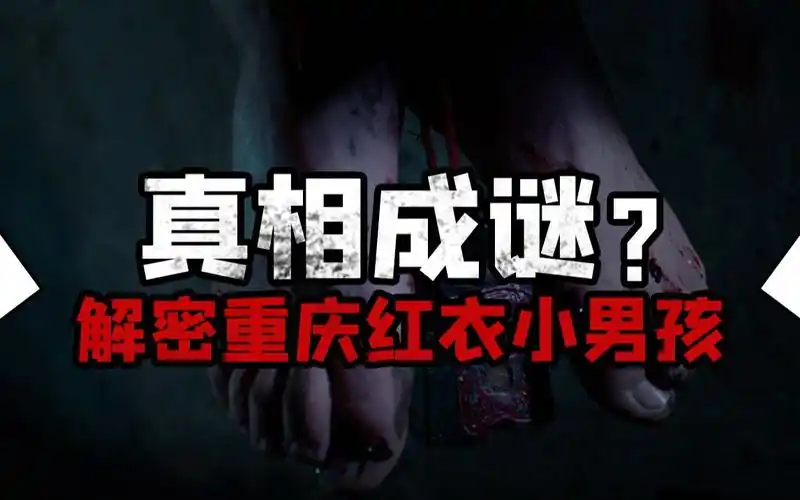 真相成谜解密重庆红衣男孩事件