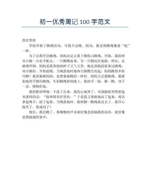 优秀周记100字 - 百度文库