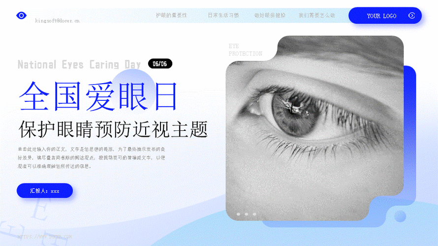 全国爱眼日保护眼睛预防近视主题模ppt模板.pptx_第1页