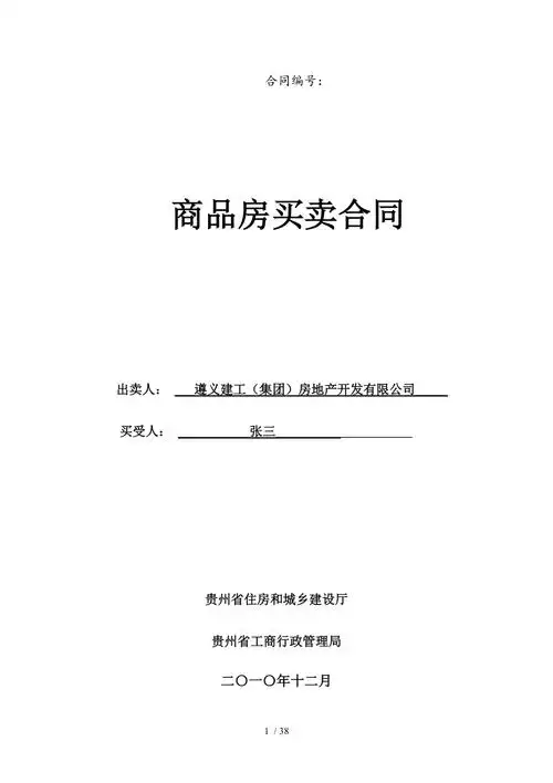 商品房买卖合同样本(doc 37页)_第1页