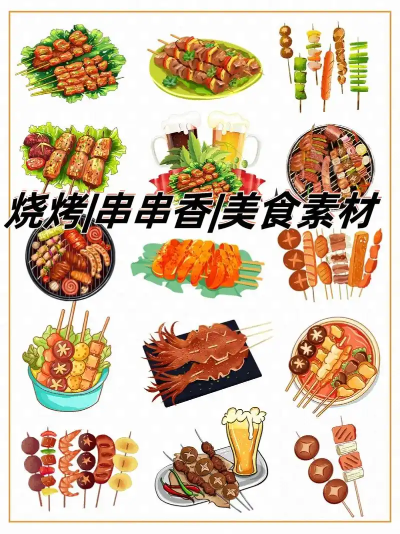 烧烤|串串香|美食素材  亲爱的设计师们,今天给大家带来一组特别的