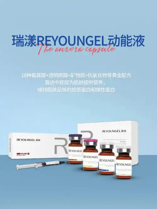瑞漾reyoungel系列动能液介绍