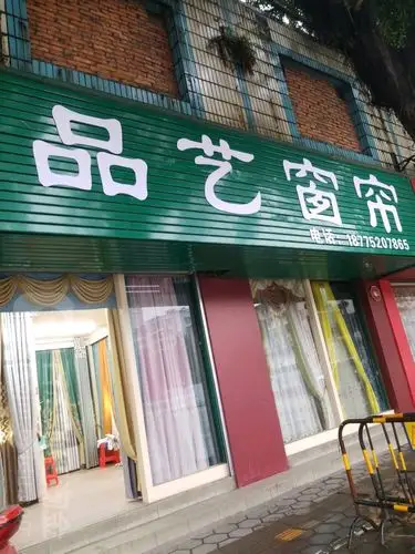品艺窗帘布艺跃进路店
