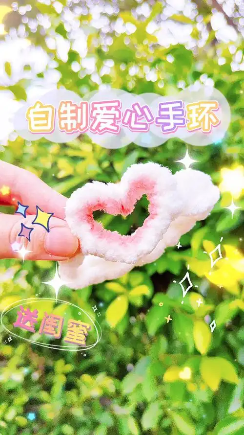 手工制作自制爱心手环送闺蜜简单几步就能做真的好好看呀也可以用其他
