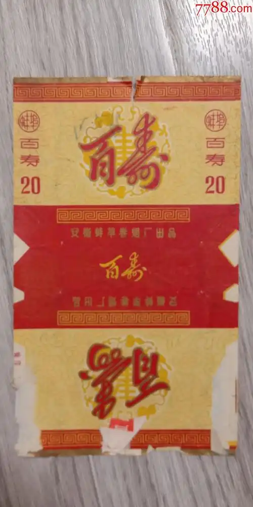 老烟标,百寿,蚌埠厂