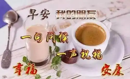 清晨群发早上好表情图片,早安问候语温馨短句