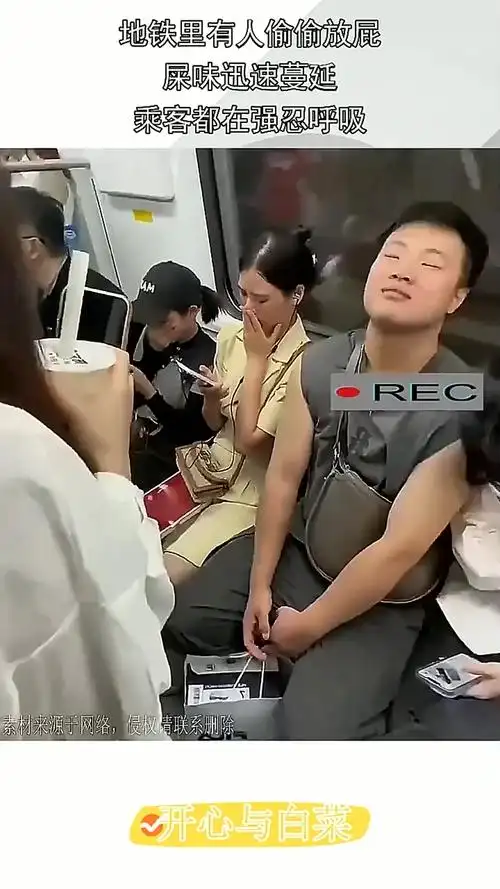 地铁里有人偷偷放屁,屎味迅速蔓延,乘客都在强忍呼吸!