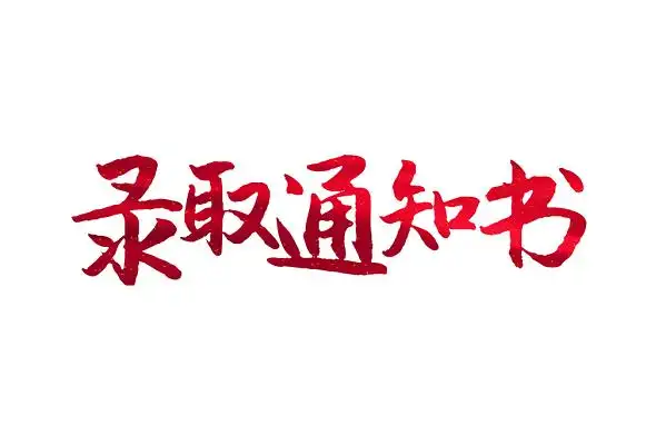 红色喜庆高校大学录取通知书免抠字体